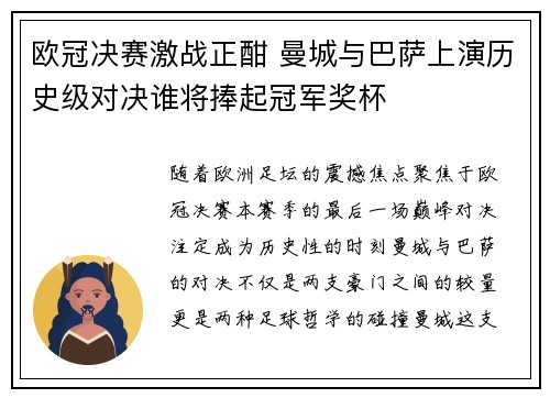 欧冠决赛激战正酣 曼城与巴萨上演历史级对决谁将捧起冠军奖杯