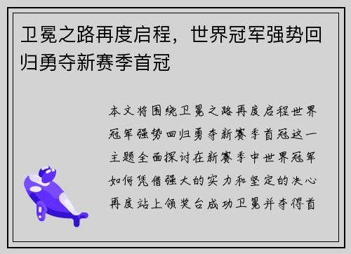 卫冕之路再度启程，世界冠军强势回归勇夺新赛季首冠