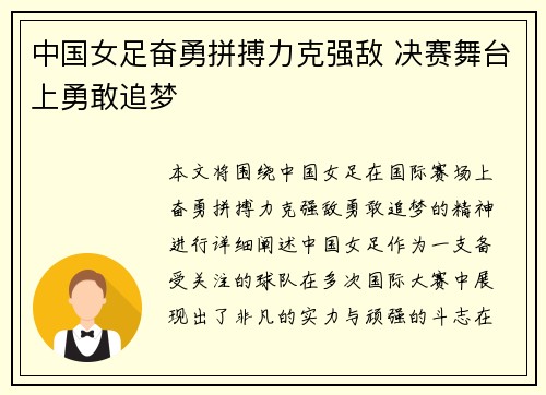 中国女足奋勇拼搏力克强敌 决赛舞台上勇敢追梦