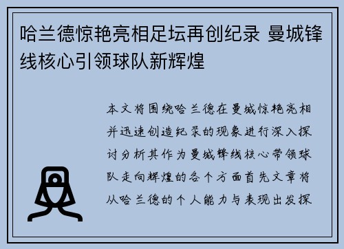 哈兰德惊艳亮相足坛再创纪录 曼城锋线核心引领球队新辉煌