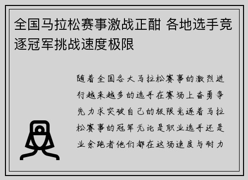 全国马拉松赛事激战正酣 各地选手竞逐冠军挑战速度极限