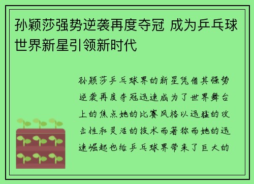 孙颖莎强势逆袭再度夺冠 成为乒乓球世界新星引领新时代