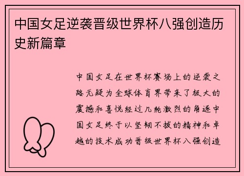 中国女足逆袭晋级世界杯八强创造历史新篇章