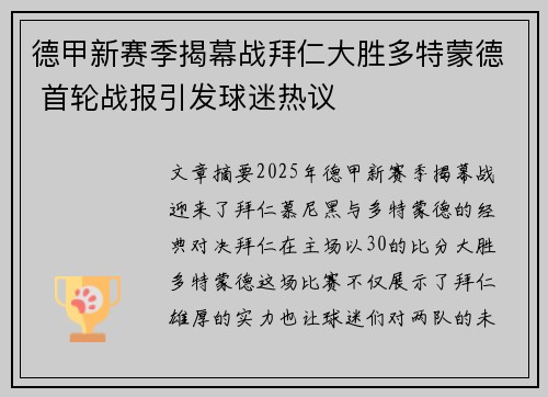 德甲新赛季揭幕战拜仁大胜多特蒙德 首轮战报引发球迷热议