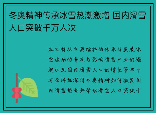 冬奥精神传承冰雪热潮激增 国内滑雪人口突破千万人次