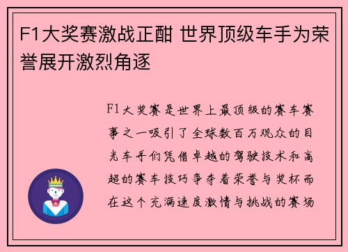 F1大奖赛激战正酣 世界顶级车手为荣誉展开激烈角逐