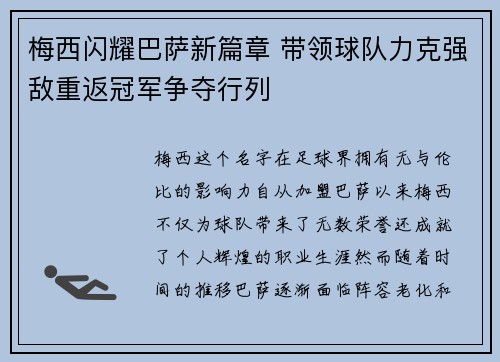 梅西闪耀巴萨新篇章 带领球队力克强敌重返冠军争夺行列
