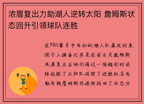浓眉复出力助湖人逆转太阳 詹姆斯状态回升引领球队连胜