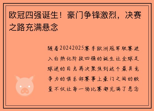 欧冠四强诞生！豪门争锋激烈，决赛之路充满悬念