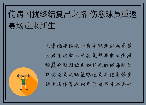 伤病困扰终结复出之路 伤愈球员重返赛场迎来新生