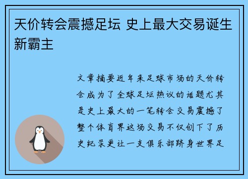 天价转会震撼足坛 史上最大交易诞生新霸主