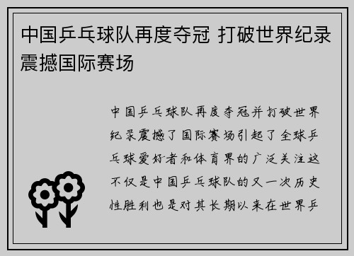 中国乒乓球队再度夺冠 打破世界纪录震撼国际赛场