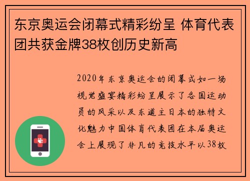 东京奥运会闭幕式精彩纷呈 体育代表团共获金牌38枚创历史新高