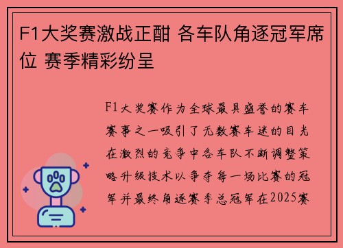 F1大奖赛激战正酣 各车队角逐冠军席位 赛季精彩纷呈