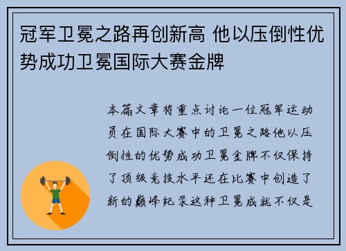 冠军卫冕之路再创新高 他以压倒性优势成功卫冕国际大赛金牌