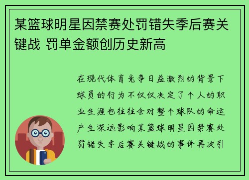 某篮球明星因禁赛处罚错失季后赛关键战 罚单金额创历史新高
