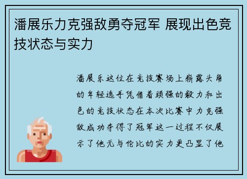 潘展乐力克强敌勇夺冠军 展现出色竞技状态与实力