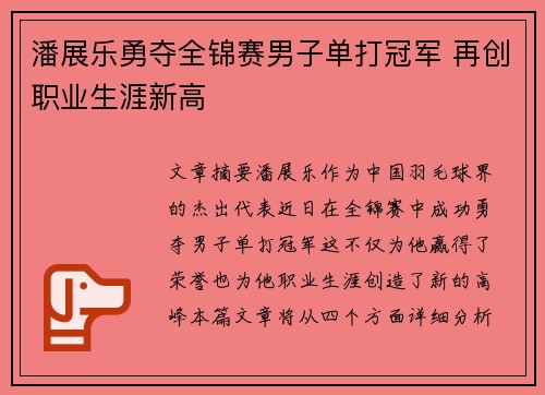 潘展乐勇夺全锦赛男子单打冠军 再创职业生涯新高