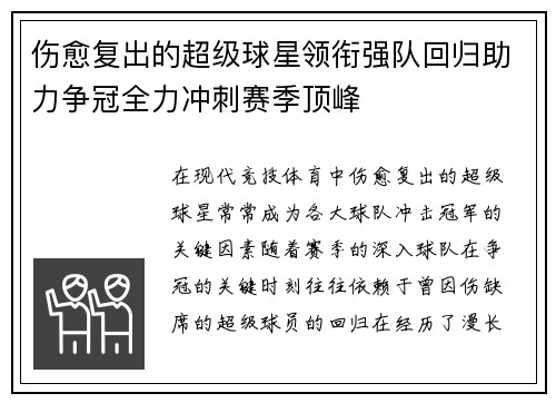 伤愈复出的超级球星领衔强队回归助力争冠全力冲刺赛季顶峰