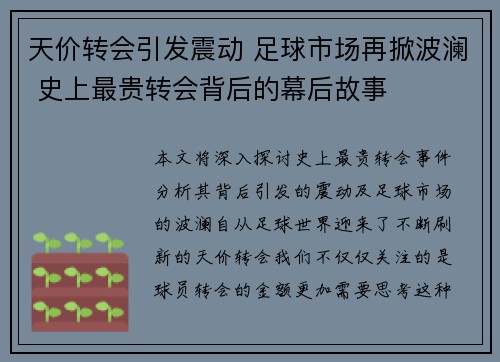 天价转会引发震动 足球市场再掀波澜 史上最贵转会背后的幕后故事