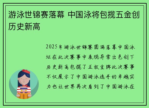 游泳世锦赛落幕 中国泳将包揽五金创历史新高
