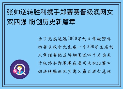 张帅逆转胜利携手郑赛赛晋级澳网女双四强 盼创历史新篇章