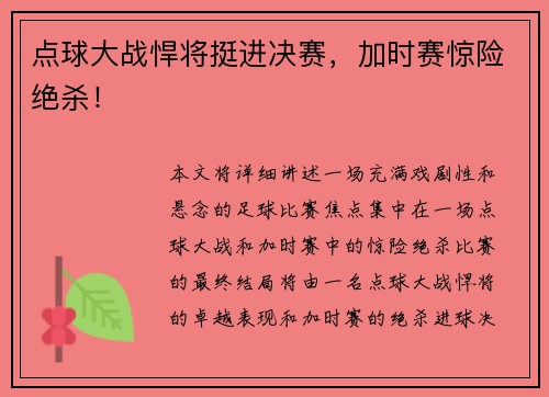 点球大战悍将挺进决赛，加时赛惊险绝杀！