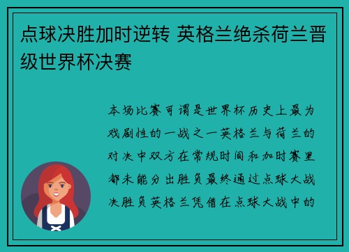 点球决胜加时逆转 英格兰绝杀荷兰晋级世界杯决赛