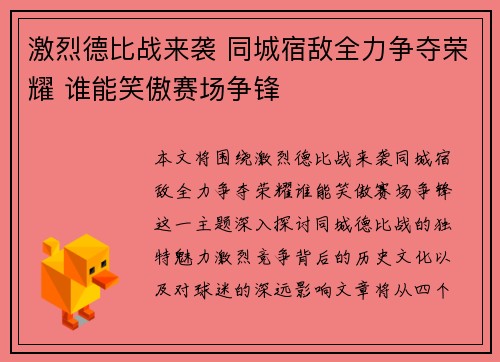 激烈德比战来袭 同城宿敌全力争夺荣耀 谁能笑傲赛场争锋