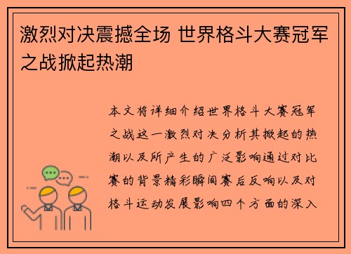激烈对决震撼全场 世界格斗大赛冠军之战掀起热潮