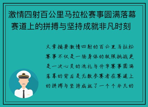 激情四射百公里马拉松赛事圆满落幕 赛道上的拼搏与坚持成就非凡时刻
