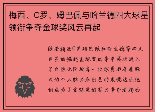 梅西、C罗、姆巴佩与哈兰德四大球星领衔争夺金球奖风云再起