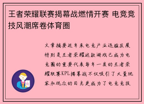 王者荣耀联赛揭幕战燃情开赛 电竞竞技风潮席卷体育圈