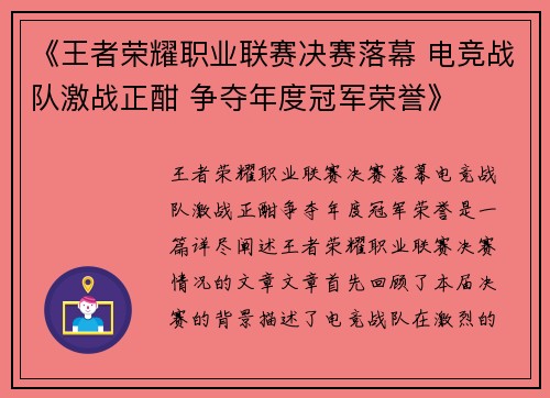 《王者荣耀职业联赛决赛落幕 电竞战队激战正酣 争夺年度冠军荣誉》