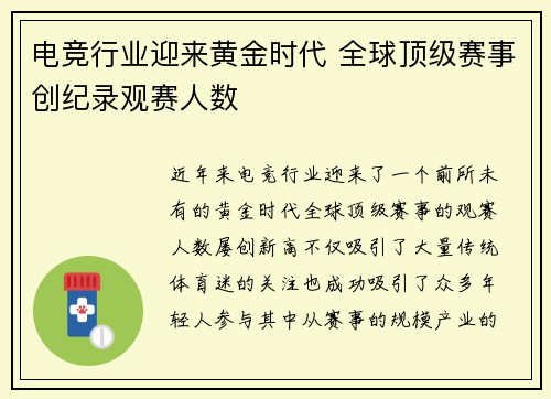 电竞行业迎来黄金时代 全球顶级赛事创纪录观赛人数