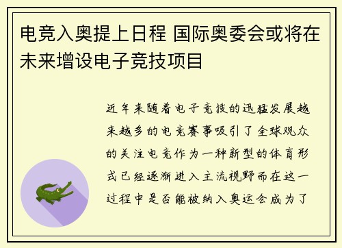 电竞入奥提上日程 国际奥委会或将在未来增设电子竞技项目