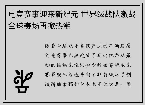 电竞赛事迎来新纪元 世界级战队激战全球赛场再掀热潮