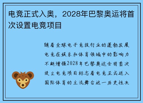 电竞正式入奥，2028年巴黎奥运将首次设置电竞项目