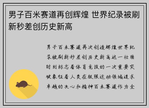 男子百米赛道再创辉煌 世界纪录被刷新秒差创历史新高