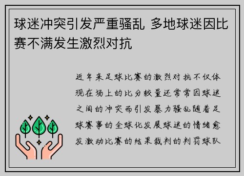 球迷冲突引发严重骚乱 多地球迷因比赛不满发生激烈对抗