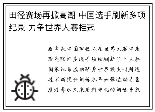 田径赛场再掀高潮 中国选手刷新多项纪录 力争世界大赛桂冠