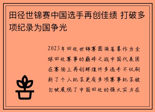 田径世锦赛中国选手再创佳绩 打破多项纪录为国争光