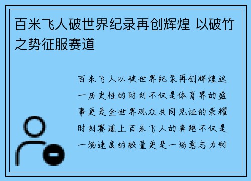 百米飞人破世界纪录再创辉煌 以破竹之势征服赛道