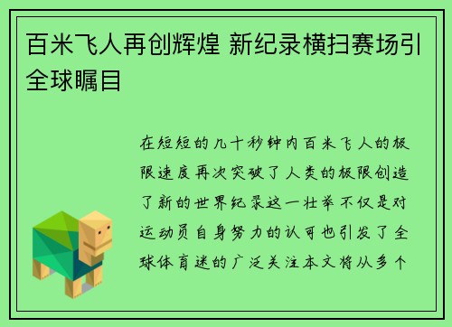 百米飞人再创辉煌 新纪录横扫赛场引全球瞩目
