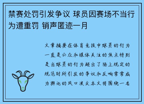 禁赛处罚引发争议 球员因赛场不当行为遭重罚 销声匿迹一月