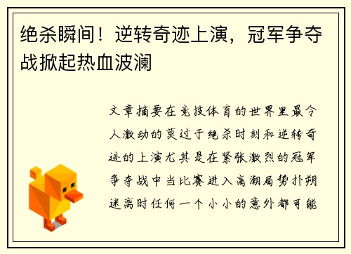 绝杀瞬间！逆转奇迹上演，冠军争夺战掀起热血波澜
