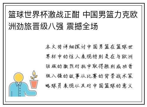 篮球世界杯激战正酣 中国男篮力克欧洲劲旅晋级八强 震撼全场