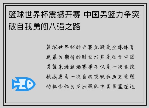 篮球世界杯震撼开赛 中国男篮力争突破自我勇闯八强之路