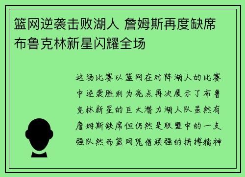 篮网逆袭击败湖人 詹姆斯再度缺席 布鲁克林新星闪耀全场