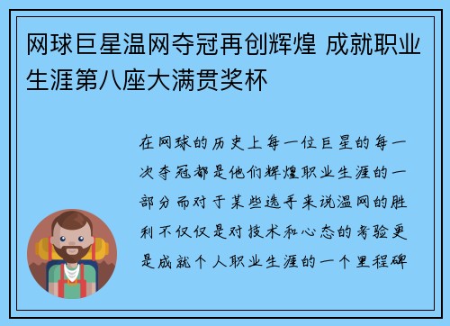 网球巨星温网夺冠再创辉煌 成就职业生涯第八座大满贯奖杯